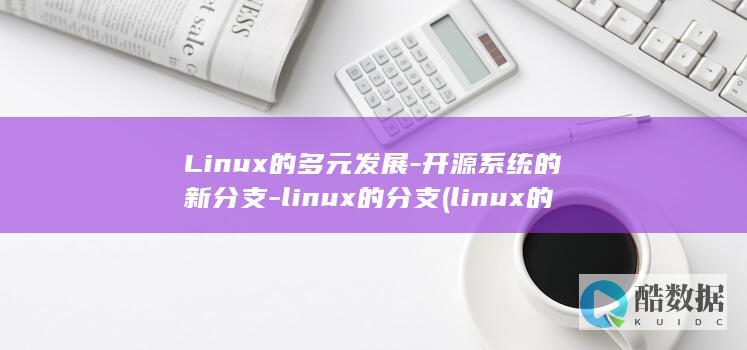 Linux的多元发展