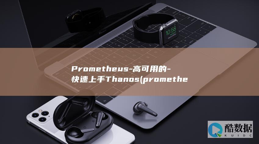 Prometheus-高可用的-快速上手Thanos (prometheus监控部署)