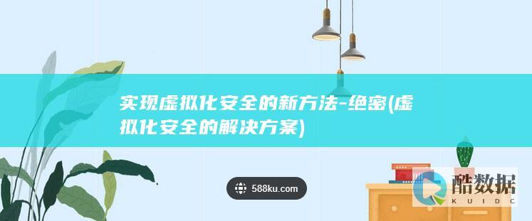 实现虚拟化安全的新方法-绝密 (虚拟化安全的解决方案)
