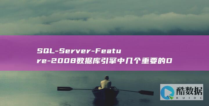 SQL-Server-Feature-2008数据库引擎中几个重要的Discontinued (sqlserver数据库)