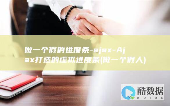 做一个假的进度条-ajax-Ajax打造的虚拟进度条 (做一个假人)
