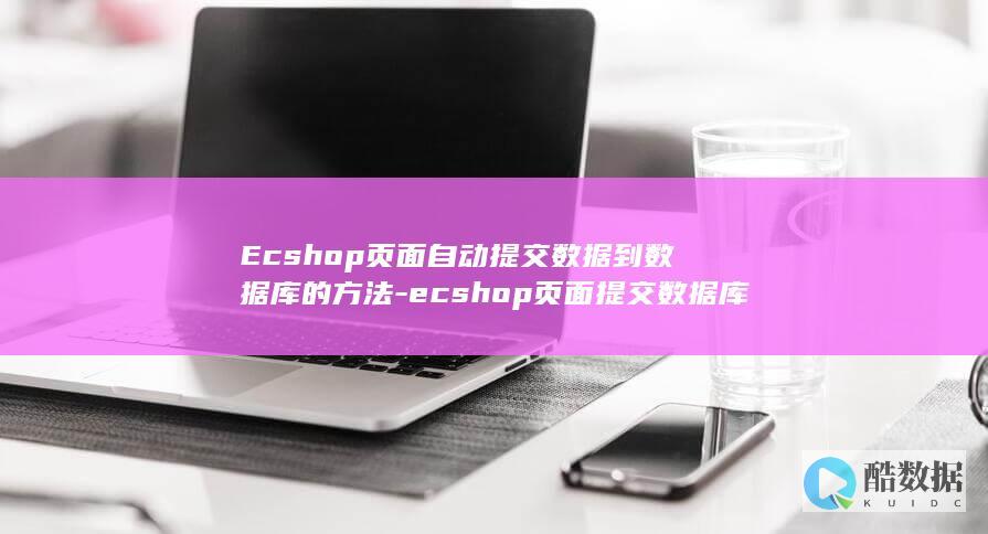 Ecshop页面自动提交数据到数据库的方法-ecshop页面提交数据库 (ecshop中国官网入口)