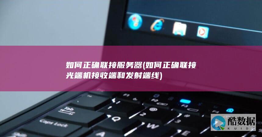 如何正确联接服务器