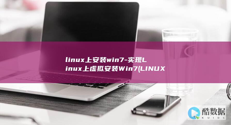 linux上安装win7-实现Linux上虚拟安装Win7 (LINUX上传文件到服务器命令)