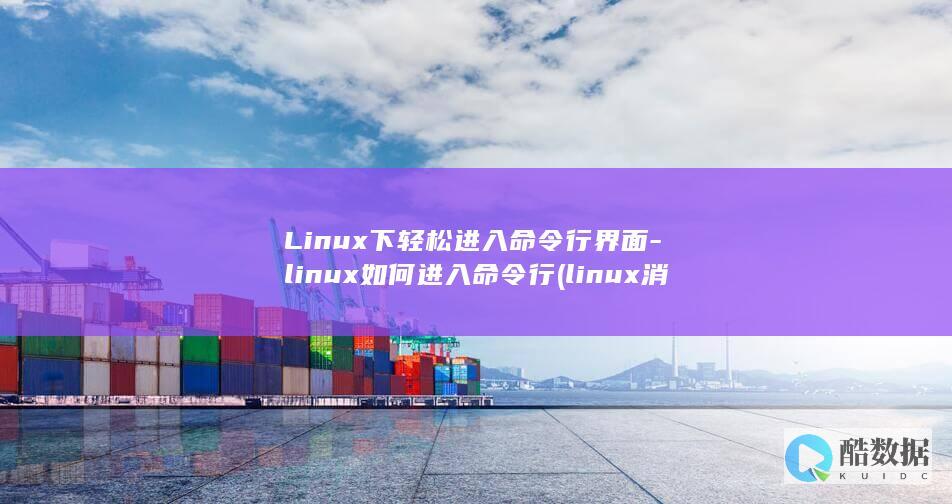 Linux下轻松进入命令行界面-linux如何进入命令行 (linux消息队列)