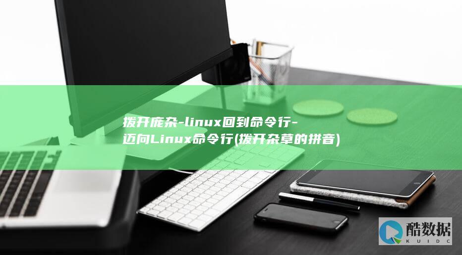 拨开庞杂-linux回到命令行-迈向Linux命令行 (拨开杂草的拼音)