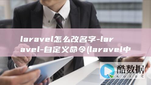 laravel怎么改名字-laravel-自定义命令 (laravel 中文文档)