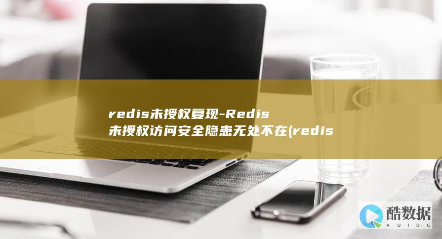 redis未授权复现-Redis未授权访问安全隐患无处不在 (redis为什么快的多个原因)