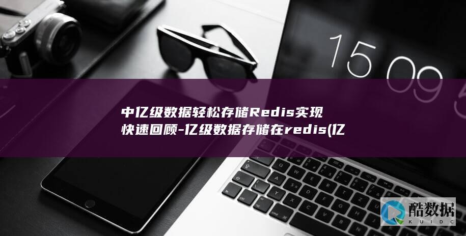 中亿级数据轻松存储Redis实现快速回顾-亿级数据存储在redis (亿级数据量)