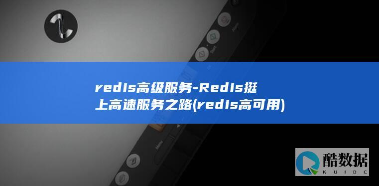redis高级服务-Redis挺上高速服务之路 (redis高可用)