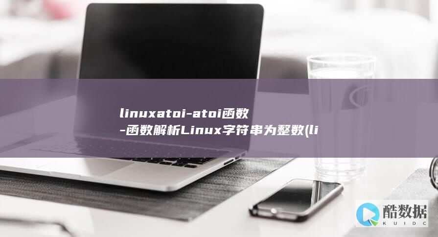 linuxatoi-atoi函数-函数解析Linux字符串为整数 (linux安装apt)