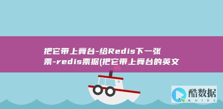 把它带上舞台-给Redis下一张票-redis票据 (把它带上舞台的英文)