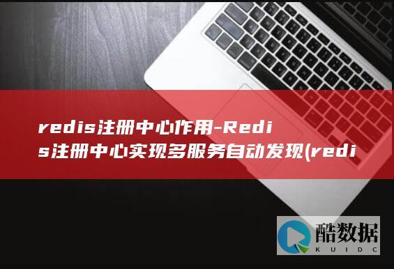 Redis注册中心实现多服务自动发现
