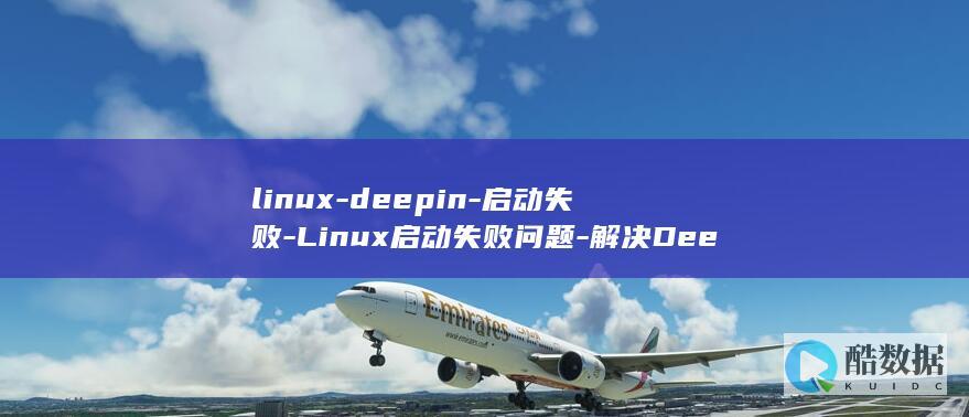 linux-deepin-启动失败-Linux启动失败问题-解决Deepin (linux-firmware)