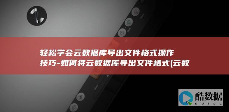 如何将云数据库导出格式