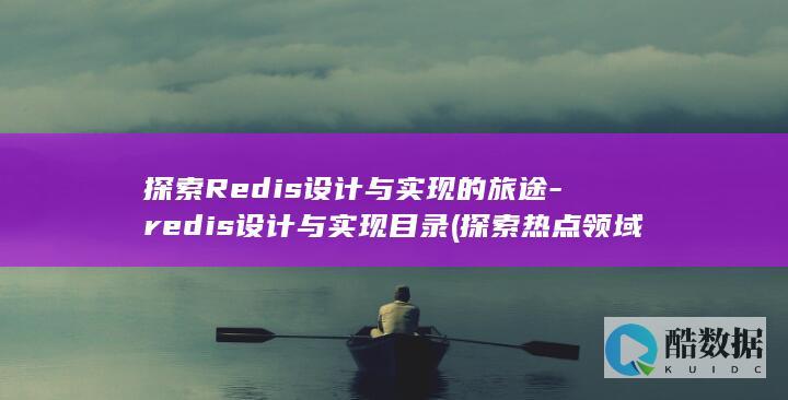 探索Redis设计与实现的旅途-redis设计与实现目录 (探索热点领域)