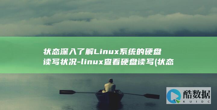 状态深入了解Linux系统的硬盘读写状况-linux查看硬盘读写 (状态深入了解的成语)
