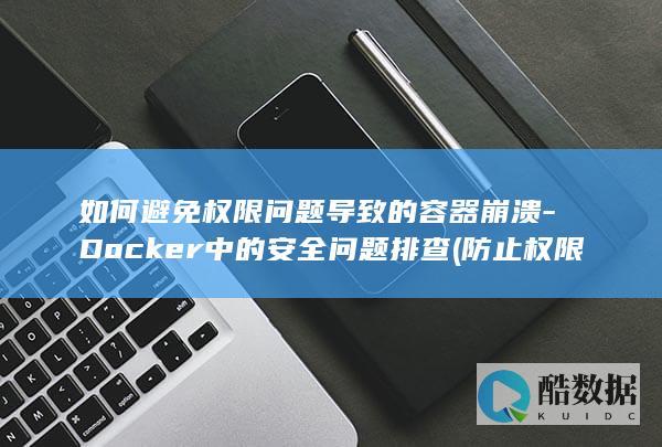 防止权限升级的方法