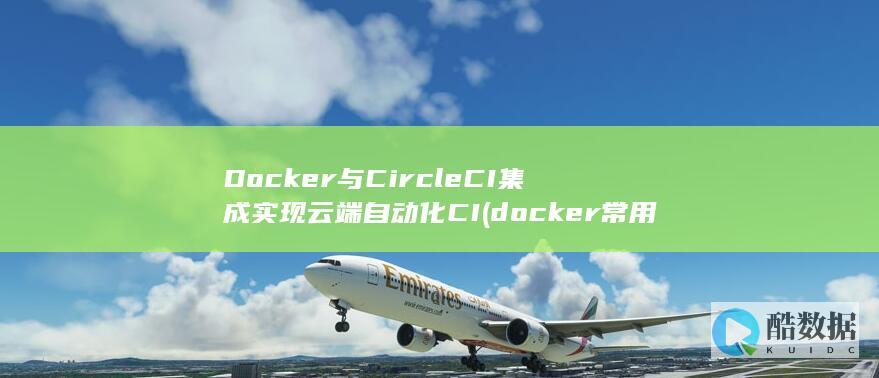 Docker与CircleCI集成实现云端自动化CI (docker常用命令)