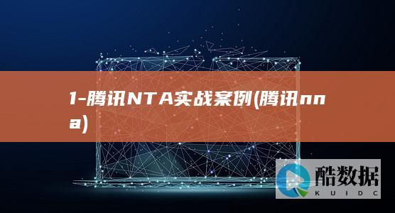 1-腾讯NTA实战案例 (腾讯nna)