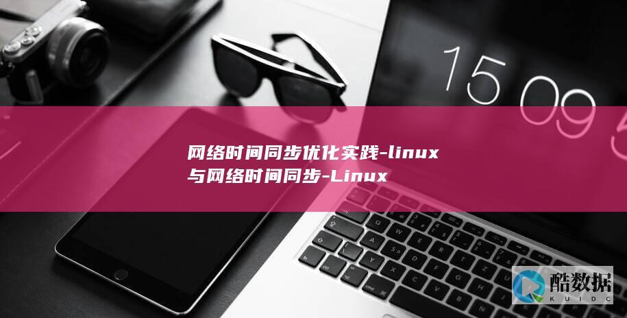 网络时间同步优化实践-linux与网络时间同步-Linux