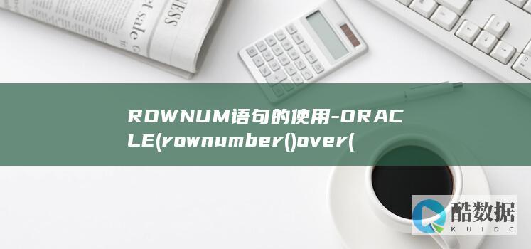 ROWNUM语句的使用