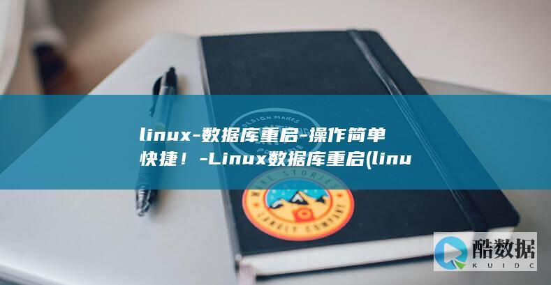 linux-数据库重启-操作简单快捷！-Linux数据库重启 (linux系统)