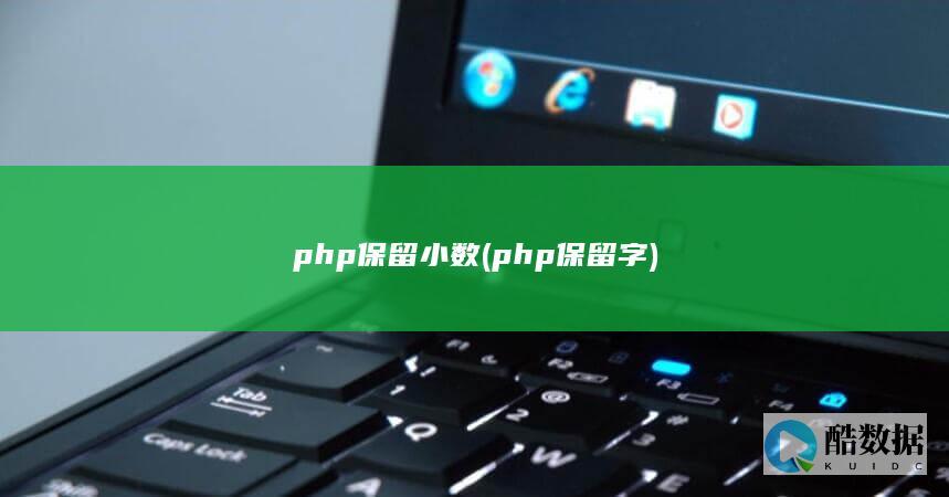 php保留小数 (php保留字)