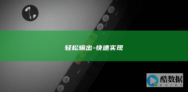 轻松输出-快速实现