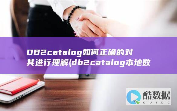 db2catalog本地数据库