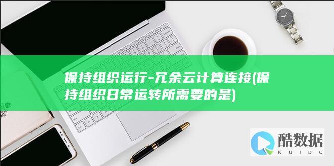 保持组织运行-冗余云计算连接 (保持组织日常运转所需要的是)