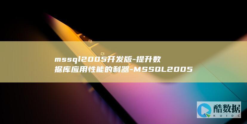 MSSQL2005开发版