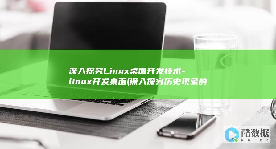 深入探究Linux桌面开发技术-linux开发桌面 (深入探究历史现象的当代价值)