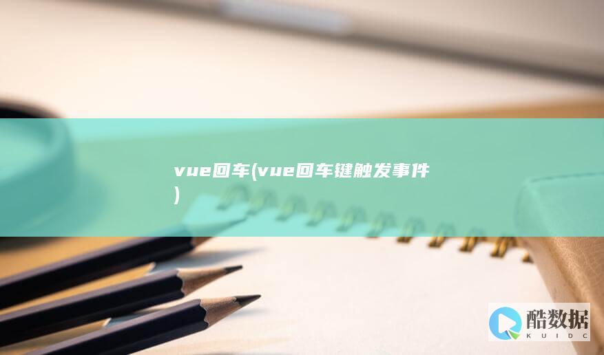 vue回车 (vue回车键触发事件)