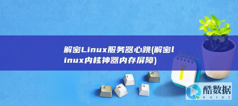 解密Linux服务器心跳 (解密linux内核神器 内存屏障)