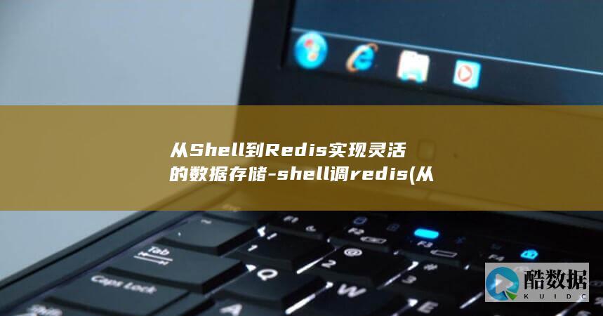 从Shell到Redis实现灵活的数据存储-shell调redis (从shell命令行打开目录)