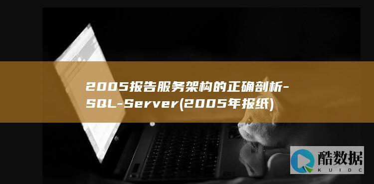 2005报告服务架构的正确剖析-SQL-Server (2005年报纸)