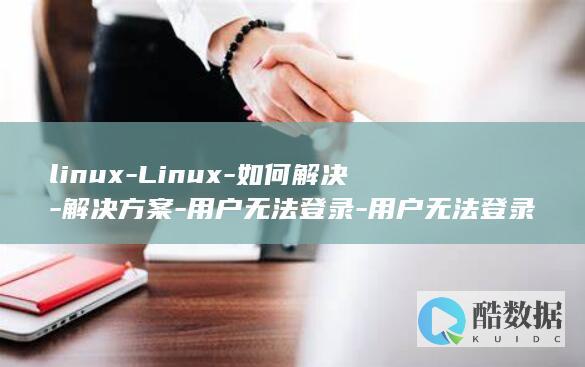 无法登录
