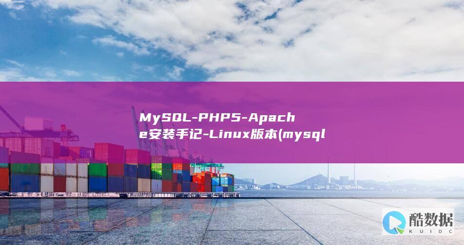 MySQL-PHP5-Apache安装手记-Linux版本 (mysql-u-p)
