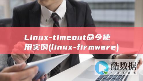 Linux-timeout命令使用实例 (linux-firmware)