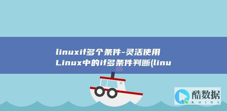 灵活使用Linux中的if多条件判断