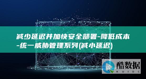 减少延迟并加快