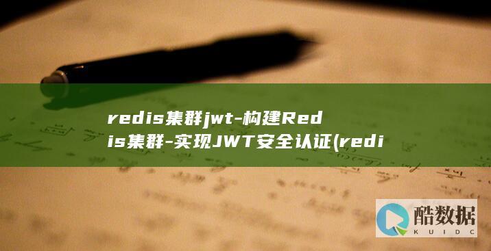 redis集群jwt-构建Redis集群-实现JWT安全认证 (redis集群部署)
