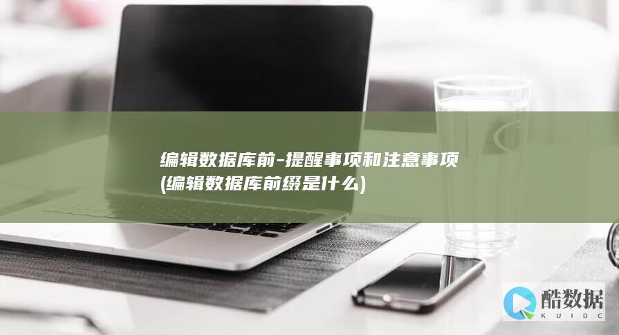 提醒事项和注意事项