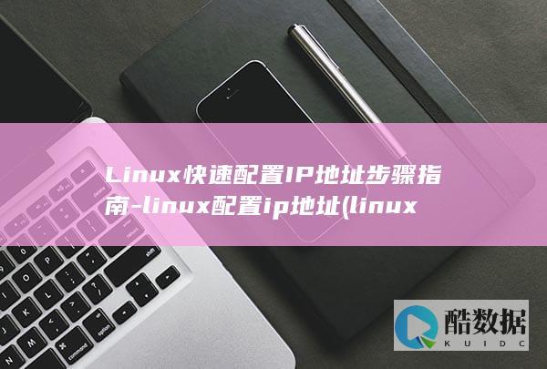 linux配置ip地址