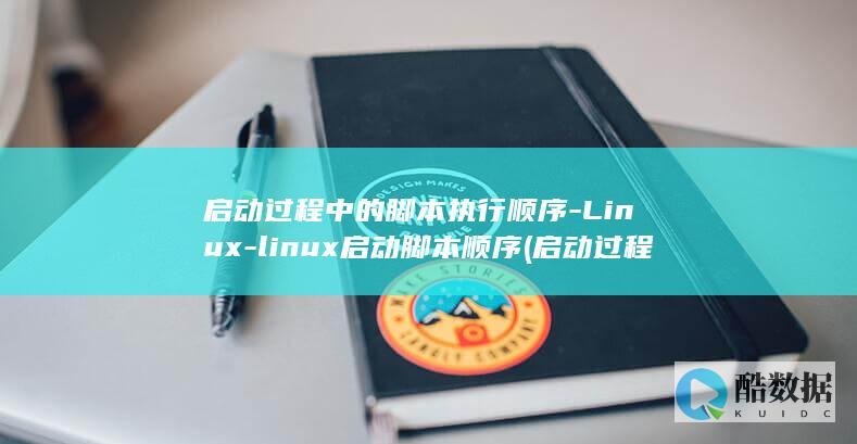 启动过程中的脚本执行顺序-Linux-linux启动脚本顺序 (启动过程中的声音)