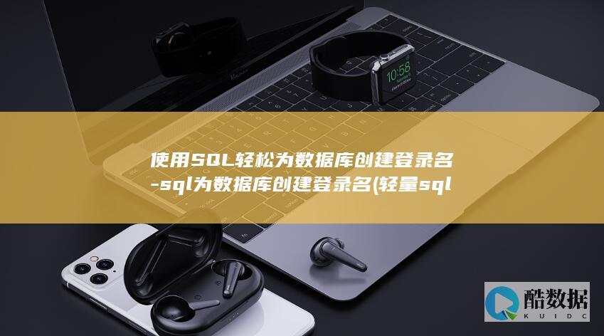 轻量sql