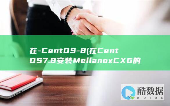 在-CentOS-8 (在CentOS 7.8安装Mellanox CX6的驱动和固件)