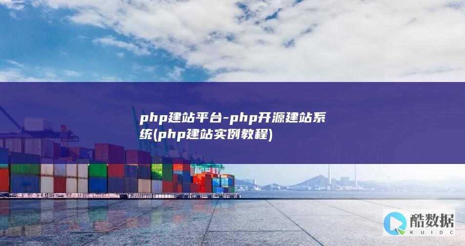 php建站平台-php开源建站系统 (php建站实例教程)