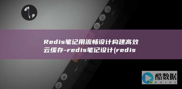 Redis笔记用流畅设计构建高效云缓存-redis笔记设计 (redis编译安装)